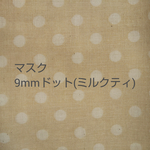 立体布マスク(9mmドットミルクティ)完成品 小さめサイズ