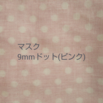 立体布マスク(9mmドットピンク)完成品or手作りキット