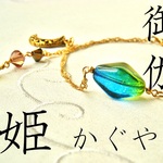 御伽ブレスレット【かぐや姫】