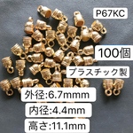 100個＋5個予備用‼️外径6.7mm‼️P67KC‼️タッセルキャップ