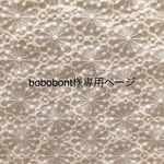 bobobont様専用ページ