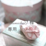 emiemicha77様専用ページ