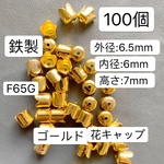 100個➕5個 ‼️F65G‼️ 外径6.5mm ‼️鉄製‼️ゴールド‼️タッセルキャップ