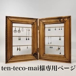 ten-teco-mai様専用ページ