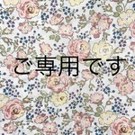 【ご専用です】 ＊　リバティ  セット   ＊