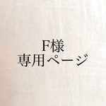F様専用ページとなります