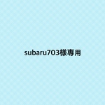 subaru703様専用