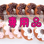 【専用品】ドーナツセット