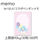 №130 A7コラボペンギンメモ