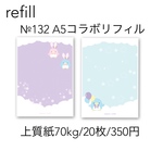 №132 A5  コラボリフィル(穴なし)