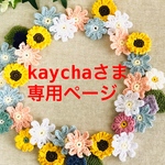 kaychaさま専用ページ