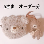 あみぐるみ※aさまオーダー分