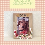 ns0727様ご注文品＊愛犬のオリジナル写真立て(木製額縁    イーゼル付)