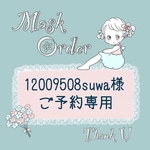 🍀12009508suwa様　マスクオーダーご予約専用🍀