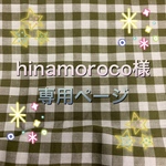 hinamoroco様専用