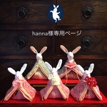 hanna様専用ページ(雛人形・ひなまつり)