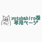 yotubahiro様専用ページ