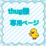 thug様　専用ページ