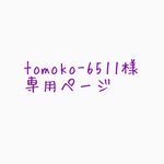 tomoko-6511様専用ページ