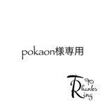 pokaon様専用
