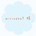 mirinaka7 様