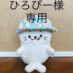 ★ひろぴーさま専用★