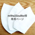 mi9ta23zu0ko様専用ページ
