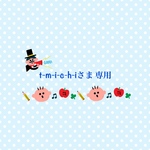 t-m-i-c-h-i様オーダー品