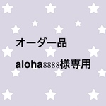 オーダー品 aloha8888様専用