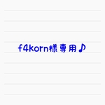 f4korn様専用♪