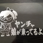 ヤンチャ娘が乗ってるよ バージョン1ステッカー 悪ガキ ミニバン チャイルド 小学生 幼稚園  ベビー 可愛い