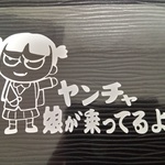 ヤンチャ娘が乗ってるよ バージョン2ステッカー 悪ガキ ミニバン チャイルド 小学生 幼稚園  ベビー 可愛い