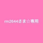 rm2644さま専用☆和玉☆オーダー