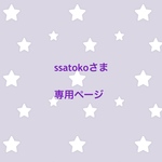 ssatokoさま 専用ページ