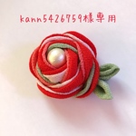 【kann5426759様専用ページ】