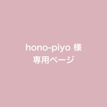 hono-piyo様 専用ページ　写真+トレペカード