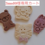 3mo10様専用カート