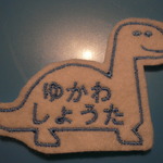 emimamaさま専用追加分くびながりゅう ブラキオザウルス お名前ワッペン