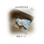suzu0923さま 専用ページ
