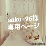 saku様　専用ページ
