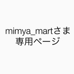 mimya_martさま専用ページ