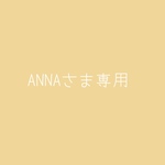 ANNAさま専用