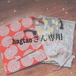 〜hagtaoさん専用〜