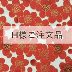 H様　ご注文品　半襟