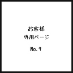 お客様＊専用ページ＊No.9