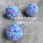 大好評！シャカコロボール☆人気色3個セット【ソーダ】