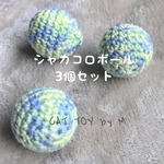  大好評！シャカコロボール☆人気色3個セット【シトラス】
