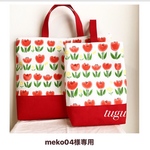 meko04様専用カート