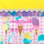 minkobu様専用ページ