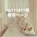 rin111871様 専用ページ